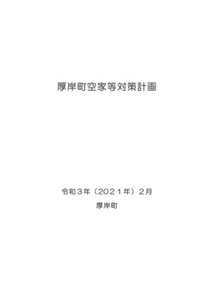 cover image of 厚岸町空家等対策計画